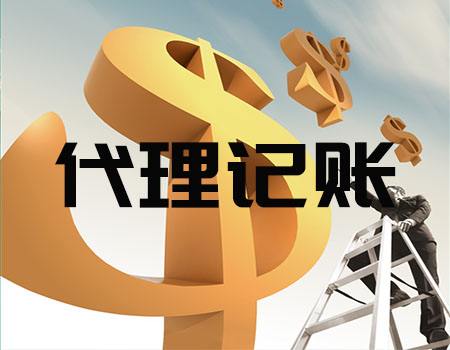 杭州代理记账公司