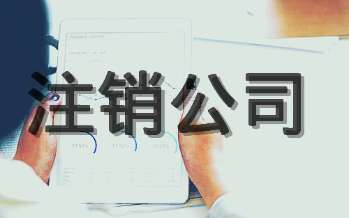 杭州公司注销