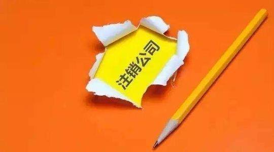 杭州公司注销