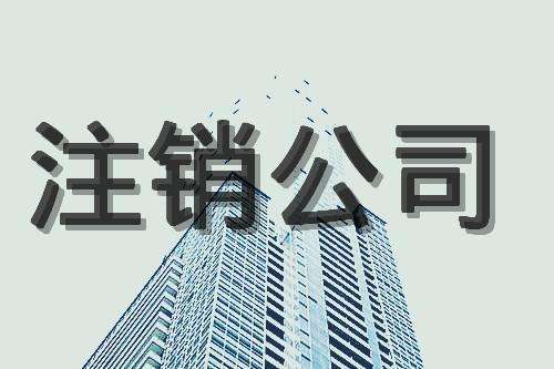 杭州公司注销流程，和费用？